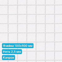 Антидроновая сетка 100х100 2,5 мм капроновая белая безузловая